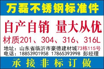 山東萬(wàn)磊不銹鋼螺絲標(biāo)準(zhǔn)件